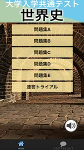 大学入学共通テスト世界史対策クイズ/センター試験世界史Bから screenshot 0