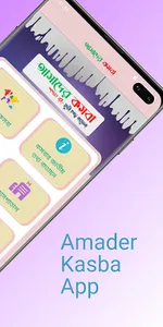 আমাদের কসবা। Amader Kasba screenshot 1