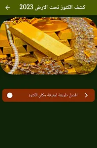 كشف الكنوز تحت الارض 2023 screenshot 0
