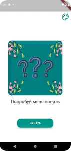 Попробуй меня понять screenshot 0