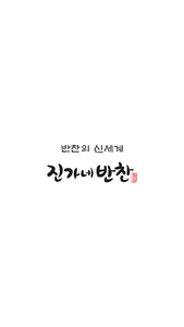 진가네반찬-반찬,배달,반찬배달,반찬쇼핑몰,반찬주문 screenshot 0
