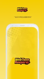 웹툰키퍼 screenshot 0