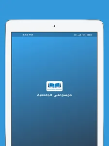 موسوعتي الجامعية screenshot 13