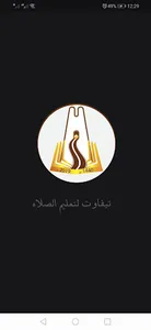 تيفاوت لتعليم الصلاة screenshot 3
