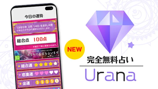 【完全無料】毎日配信の当たる占いアプリ-Urana（ウラナ） screenshot 0