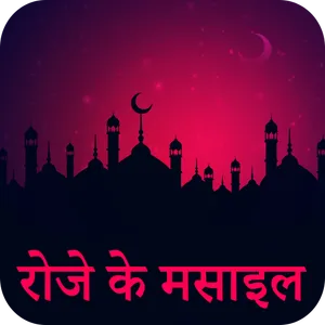 Roze Ke Masail :Fazaile Ramzan screenshot 0