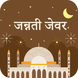 जन्नती जेवर : Jannati Zewar screenshot 0