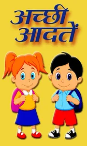 Hindi Good Habits |अच्छी आदतें screenshot 1