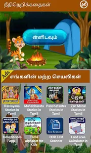 Tamil Moral Stories l நீதிநெறி screenshot 1