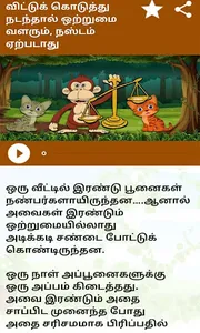 Tamil Moral Stories l நீதிநெறி screenshot 5