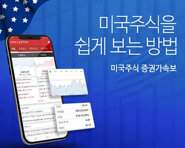 미국주식 증권가속보 - 미국주식을 쉽게 보는 방법 screenshot 0