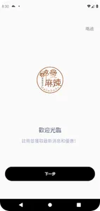 醉愛麻辣 screenshot 0