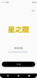 星之鑽 screenshot 0