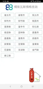 桶裝瓦斯價格 screenshot 0
