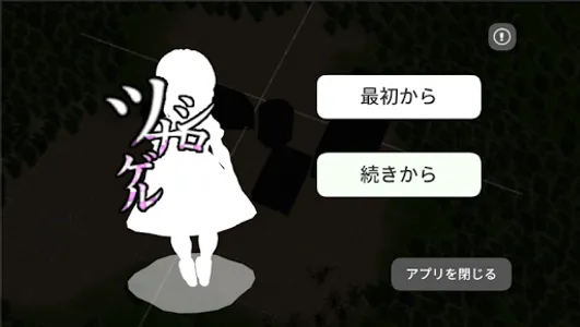 【完結】ちょっぴり怖くて懐かしいライトホラー【ツナゲルシロ】 screenshot 0