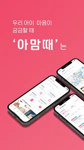 아맘때 screenshot 0