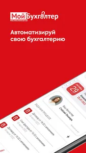 Мой Бухгалтер Online screenshot 5