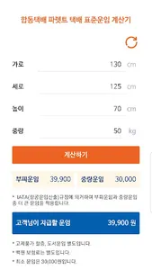 합동택배 운임계산 screenshot 1