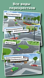 Проезд перекрестков. Симулятор screenshot 2