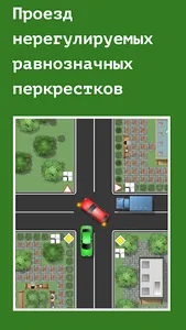 Проезд перекрестков. Тренажер screenshot 10