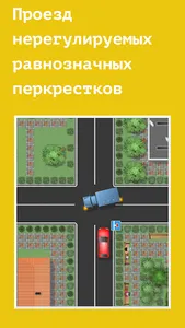 Проезд перекрестков. Тренажер screenshot 16