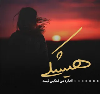 دلنوشته پروفایل عاشقانه غمگین screenshot 1