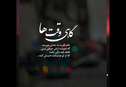 دلنوشته پروفایل عاشقانه غمگین screenshot 11