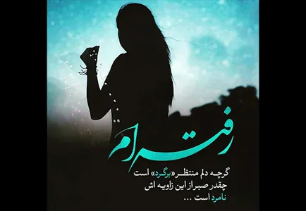 دلنوشته پروفایل عاشقانه غمگین screenshot 12