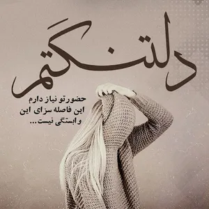 دلنوشته پروفایل عاشقانه غمگین screenshot 2