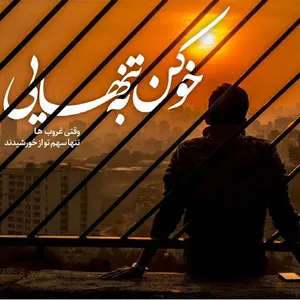 دلنوشته پروفایل عاشقانه غمگین screenshot 3