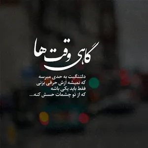 دلنوشته پروفایل عاشقانه غمگین screenshot 5