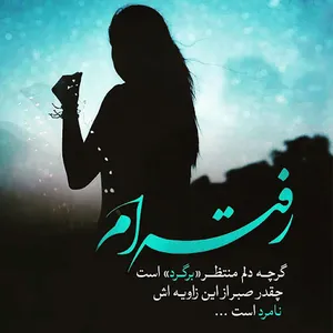 دلنوشته پروفایل عاشقانه غمگین screenshot 6