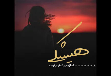 دلنوشته پروفایل عاشقانه غمگین screenshot 7