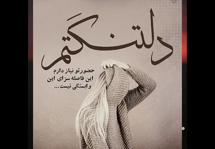 دلنوشته پروفایل عاشقانه غمگین screenshot 8