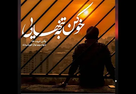 دلنوشته پروفایل عاشقانه غمگین screenshot 9