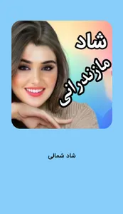موزیک شاد شمالی و مازندرانی screenshot 0