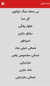 موزیک شاد شمالی و مازندرانی screenshot 1
