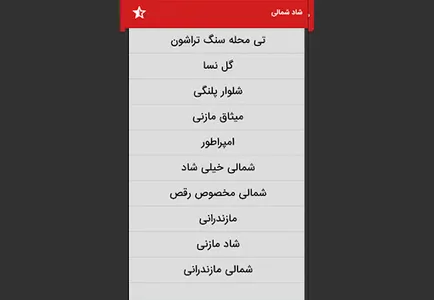 موزیک شاد شمالی و مازندرانی screenshot 4