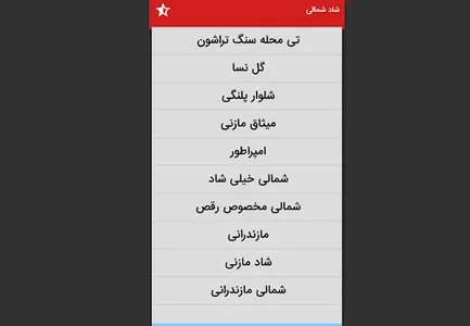 موزیک شاد شمالی و مازندرانی screenshot 7
