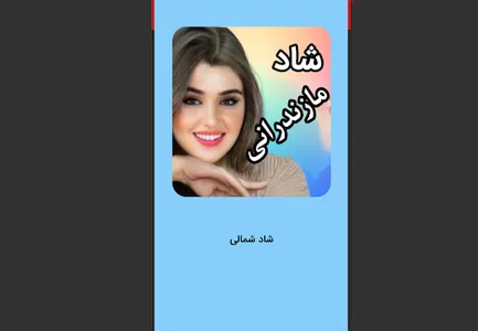 موزیک شاد شمالی و مازندرانی screenshot 8