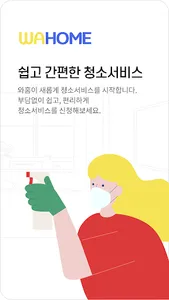 와홈 - 청소의혁명 screenshot 0