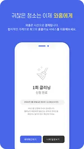 와홈 - 청소의혁명 screenshot 3
