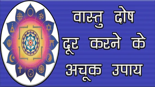 Vastu Shastra वास्तु शास्त्र screenshot 1