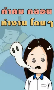 คำคม กลอน ทำงาน โดนๆ screenshot 0