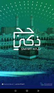 حج ذكي - Smart Hajj screenshot 8