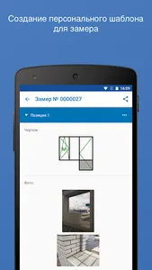 Замерщик окон 2.0 screenshot 1