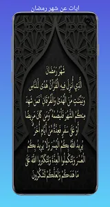 ايات عن شهر رمضان/2023 وخلفيات screenshot 0