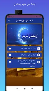 ايات عن شهر رمضان/2023 وخلفيات screenshot 1