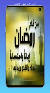 ايات عن شهر رمضان/2023 وخلفيات screenshot 2