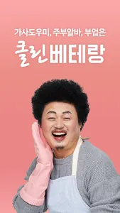 클린베테랑 매니저용 – 가사도우미, 주부알바, 투잡 screenshot 0